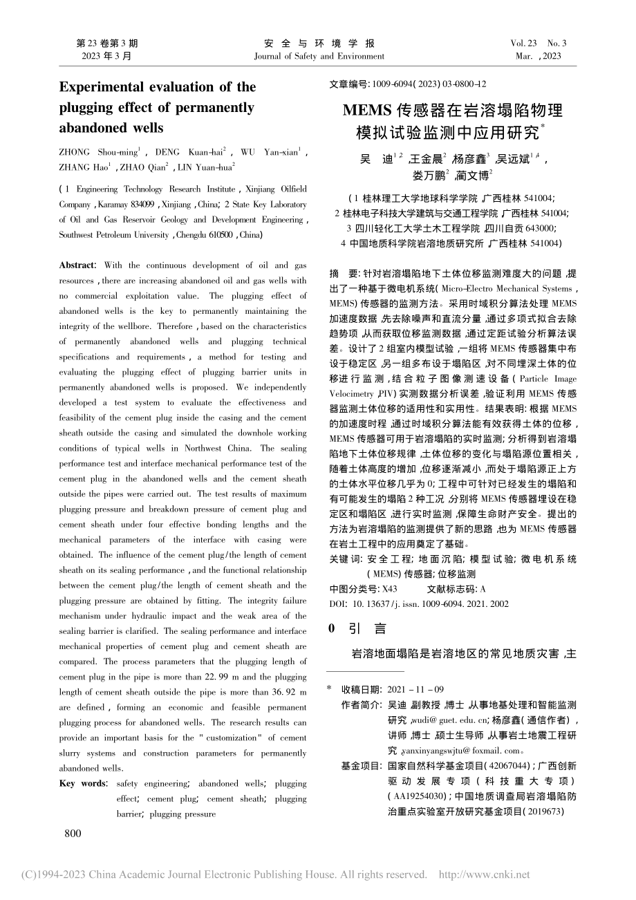 MEMS传感器在岩溶塌陷物理模拟试验监测中应用研究_吴迪.pdf_第1页