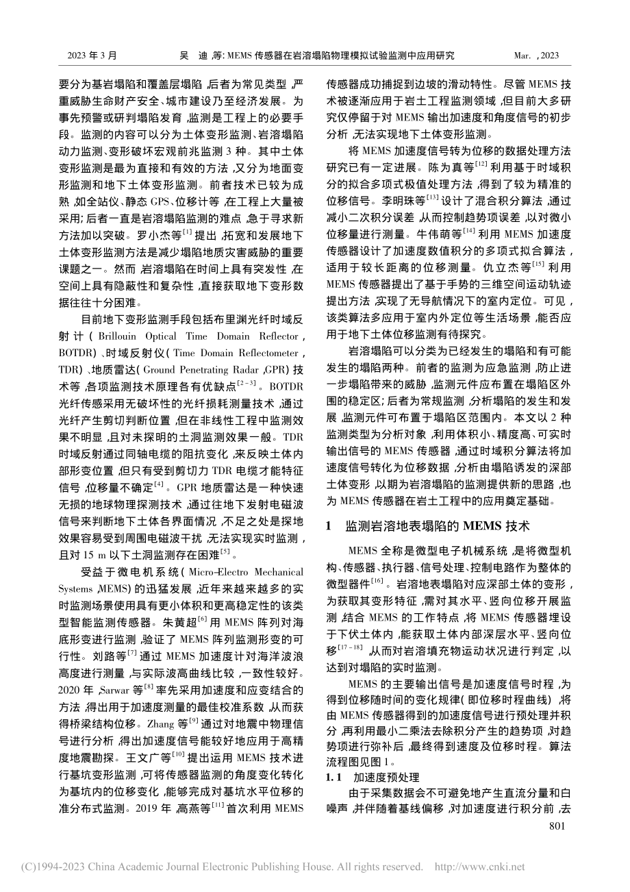 MEMS传感器在岩溶塌陷物理模拟试验监测中应用研究_吴迪.pdf_第2页