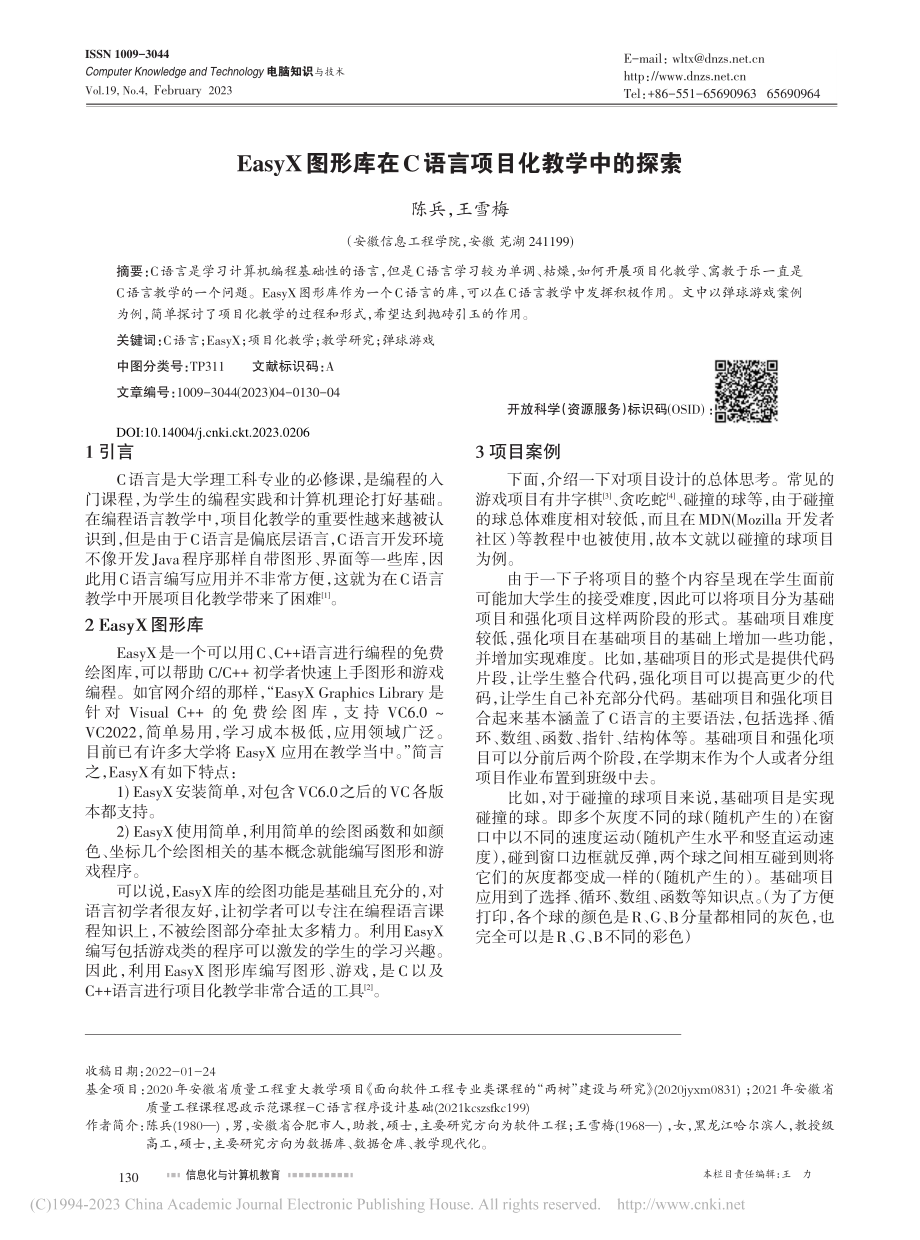 EasyX图形库在C语言项目化教学中的探索_陈兵.pdf_第1页