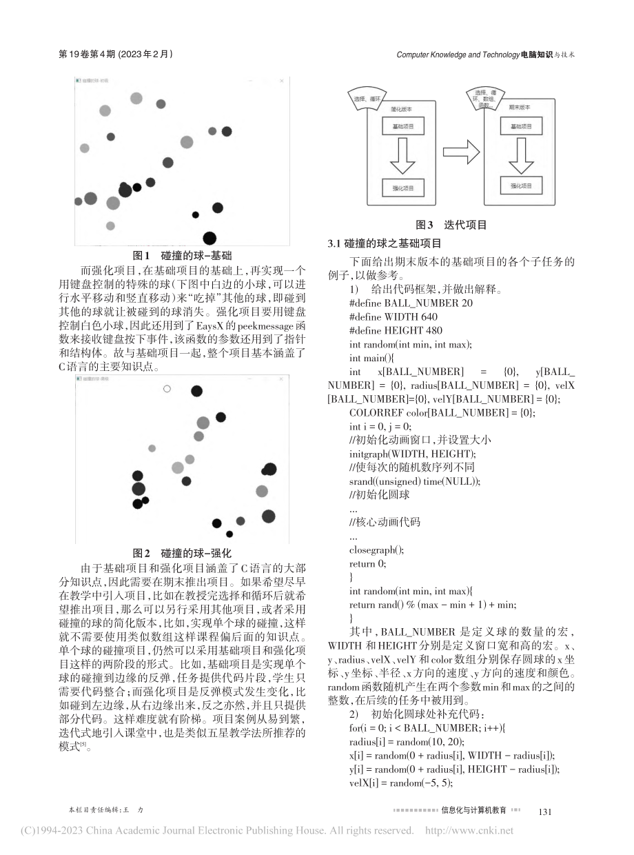 EasyX图形库在C语言项目化教学中的探索_陈兵.pdf_第2页