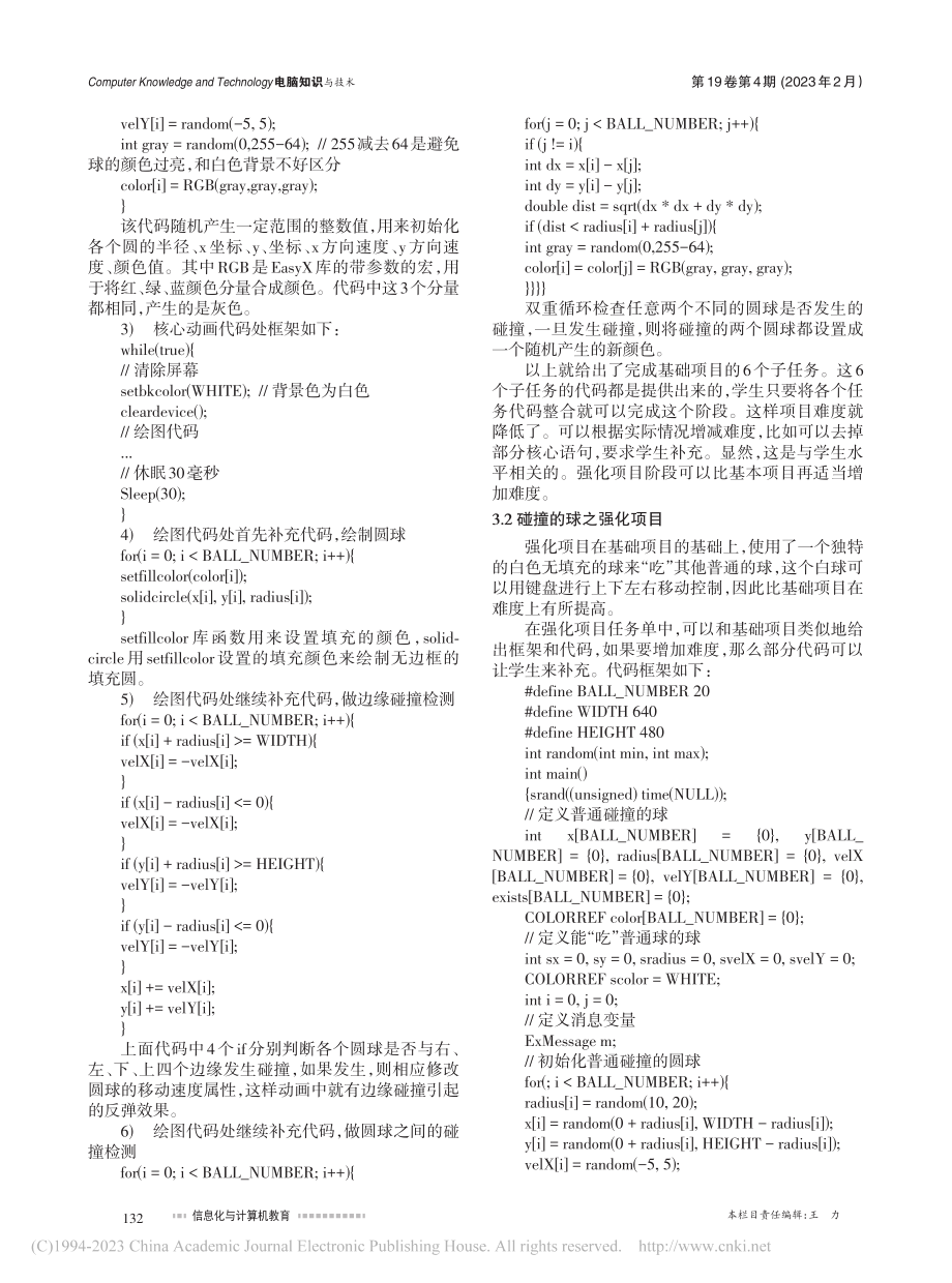 EasyX图形库在C语言项目化教学中的探索_陈兵.pdf_第3页