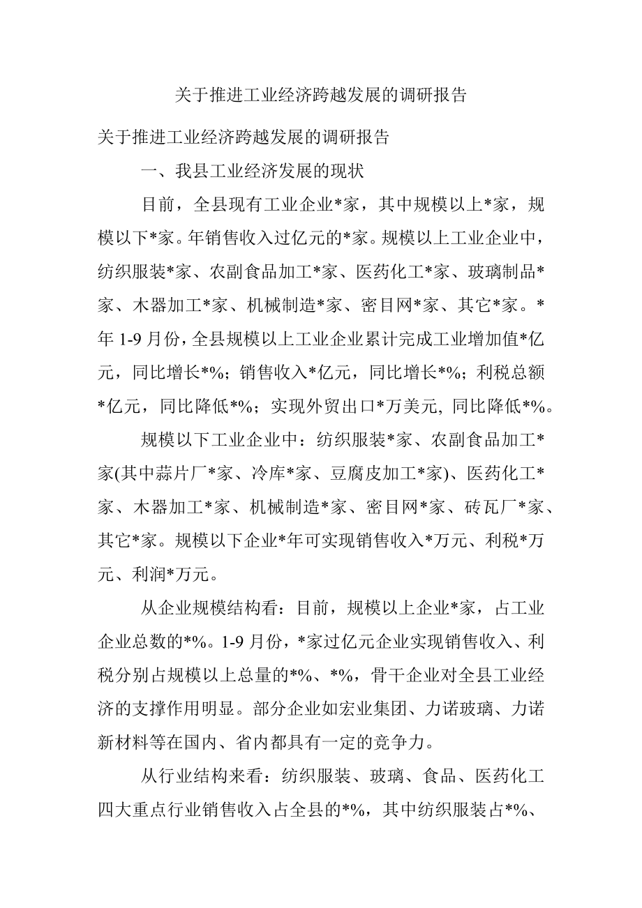 关于推进工业经济跨越发展的调研报告.docx_第1页