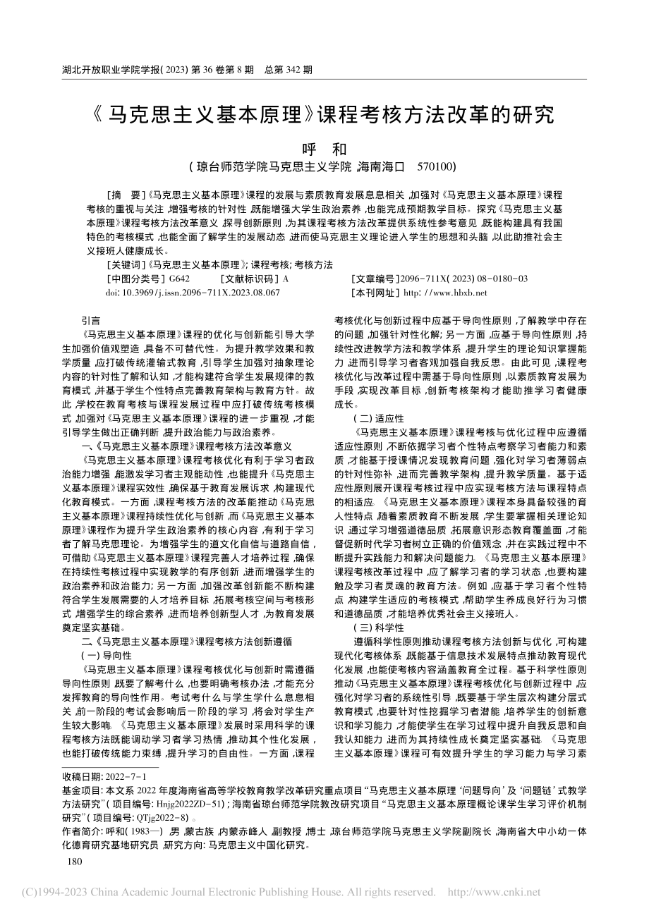 《马克思主义基本原理》课程考核方法改革的研究_呼和.pdf_第1页