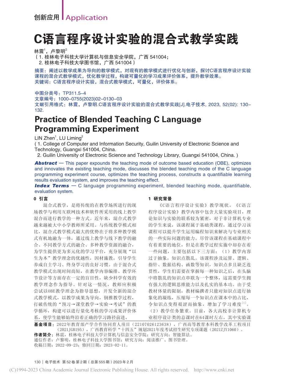 C语言程序设计实验的混合式教学实践_林震.pdf_第1页