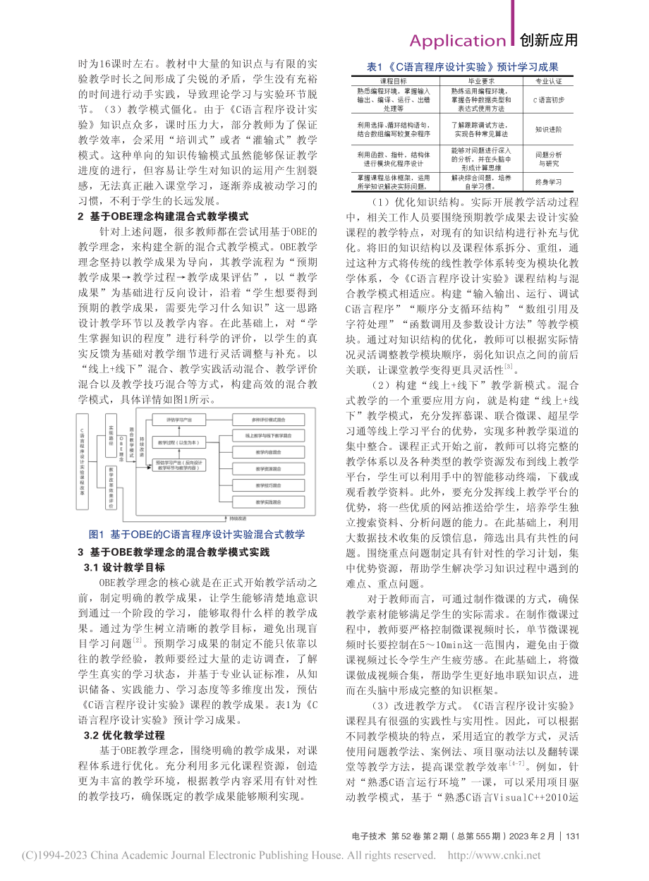 C语言程序设计实验的混合式教学实践_林震.pdf_第2页