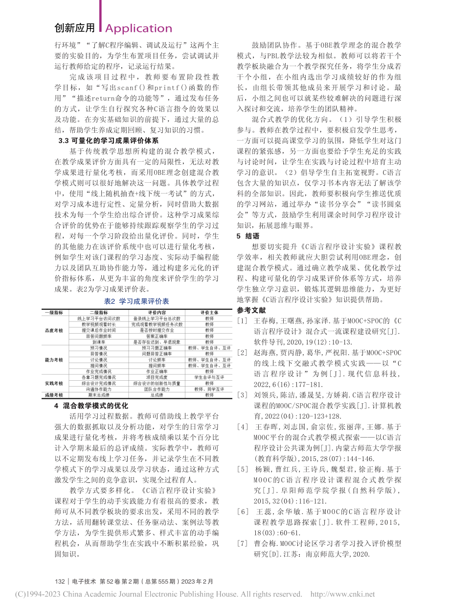 C语言程序设计实验的混合式教学实践_林震.pdf_第3页