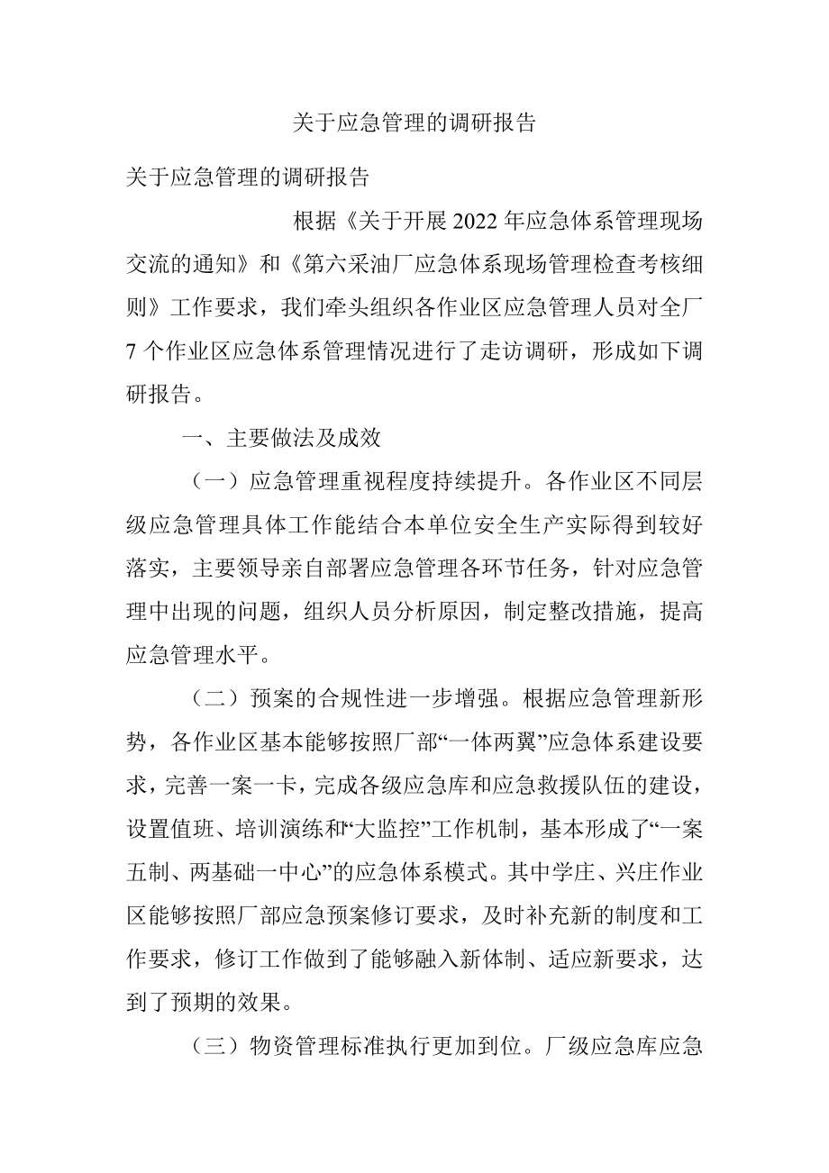 关于应急管理的调研报告.docx_第1页