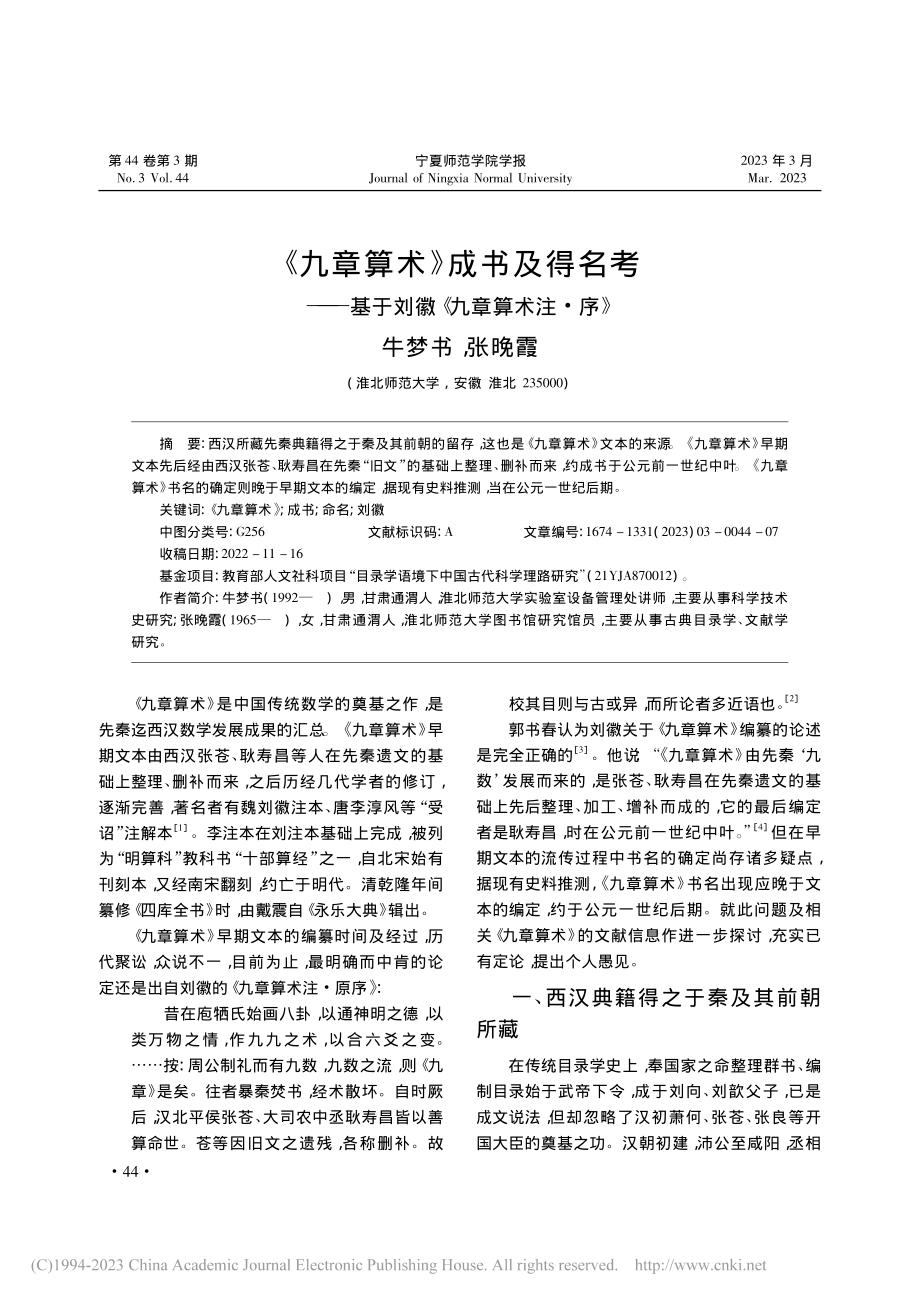 《九章算术》成书及得名考—...基于刘徽《九章算术注·序》_牛梦书.pdf_第1页