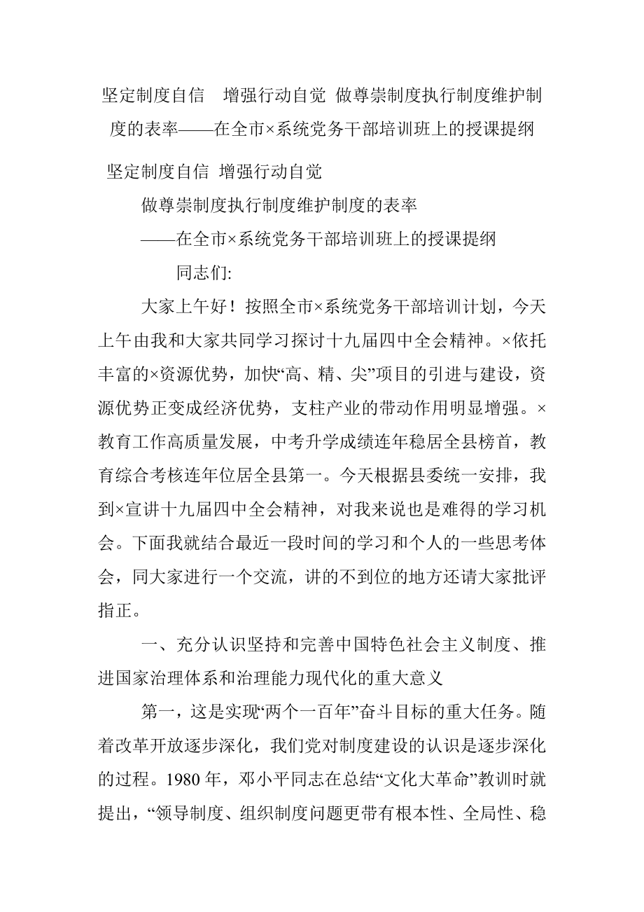 坚定制度自信增强行动自觉 做尊崇制度执行制度维护制度的表率——在全市×系统党务干部培训班上的授课提纲.docx_第1页