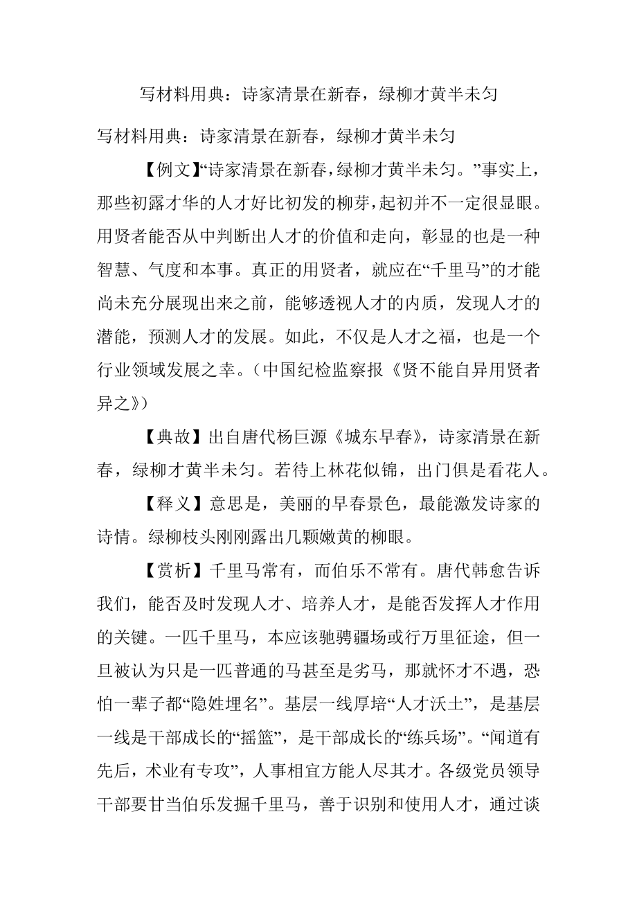 写材料用典：诗家清景在新春绿柳才黄半未匀.docx_第1页