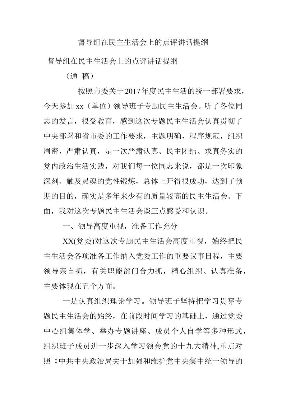 督导组在民主生活会上的点评讲话提纲.docx_第1页