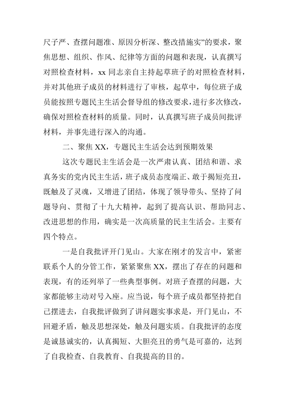 督导组在民主生活会上的点评讲话提纲.docx_第3页