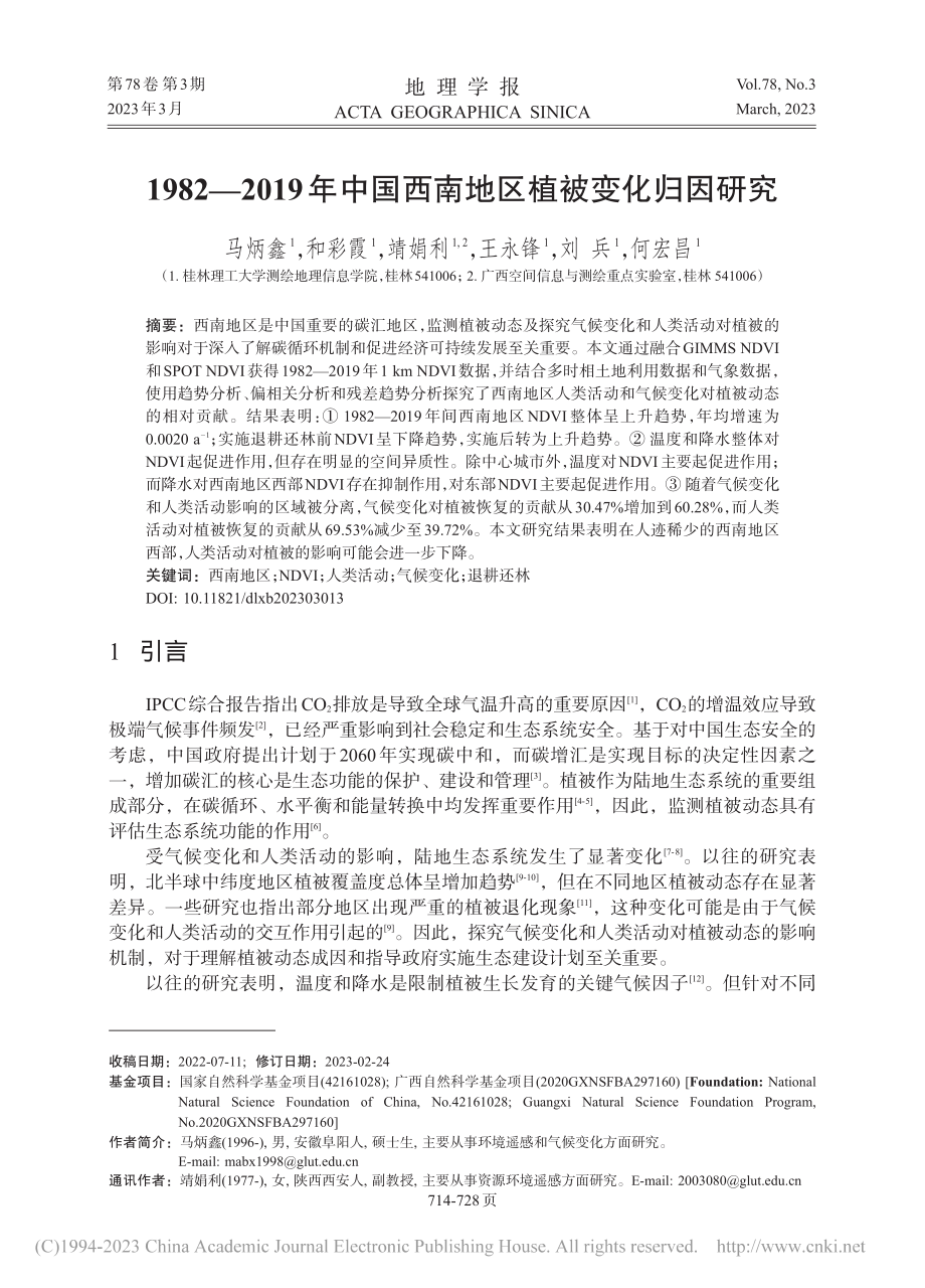 1982—2019年中国西南地区植被变化归因研究_马炳鑫.pdf_第1页