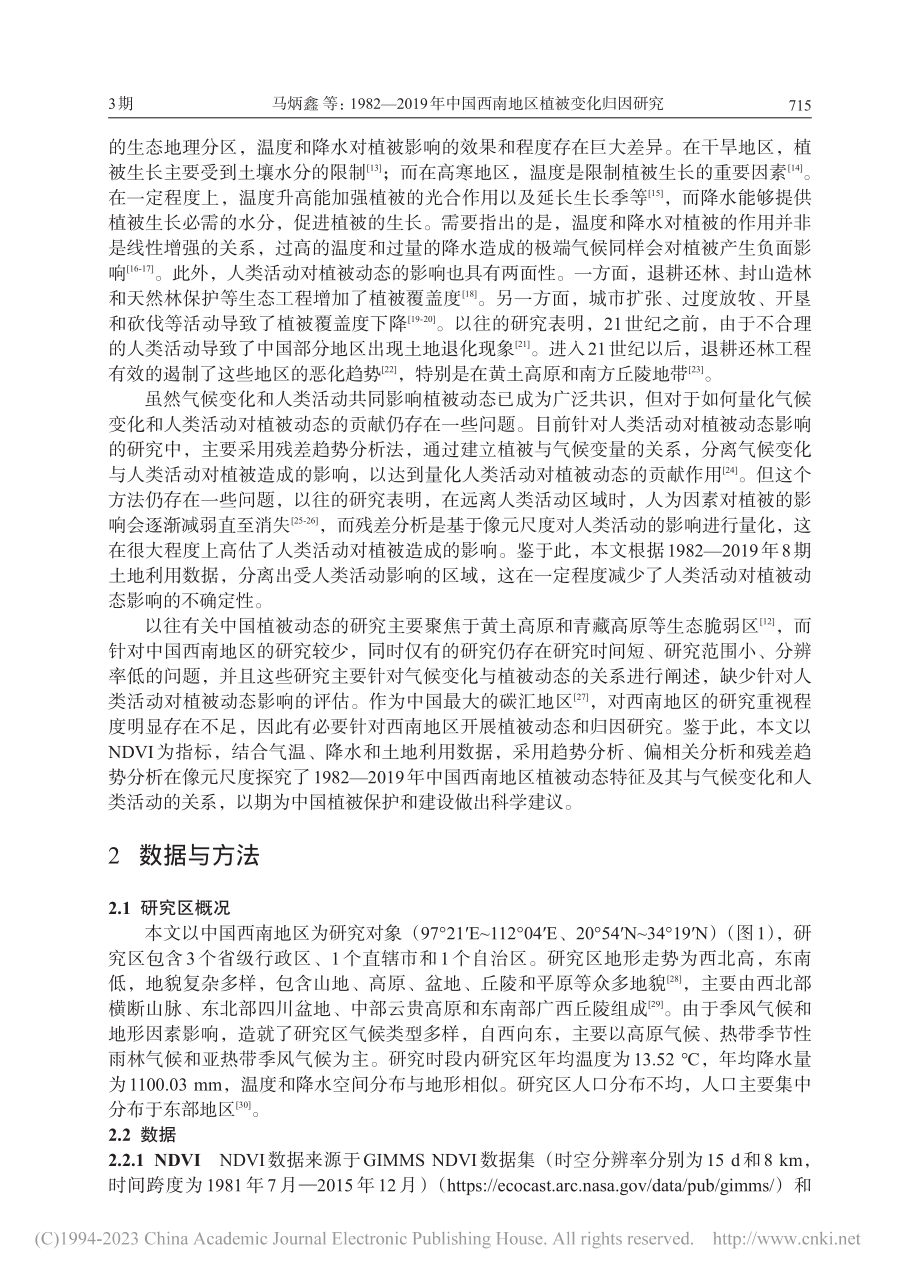 1982—2019年中国西南地区植被变化归因研究_马炳鑫.pdf_第2页