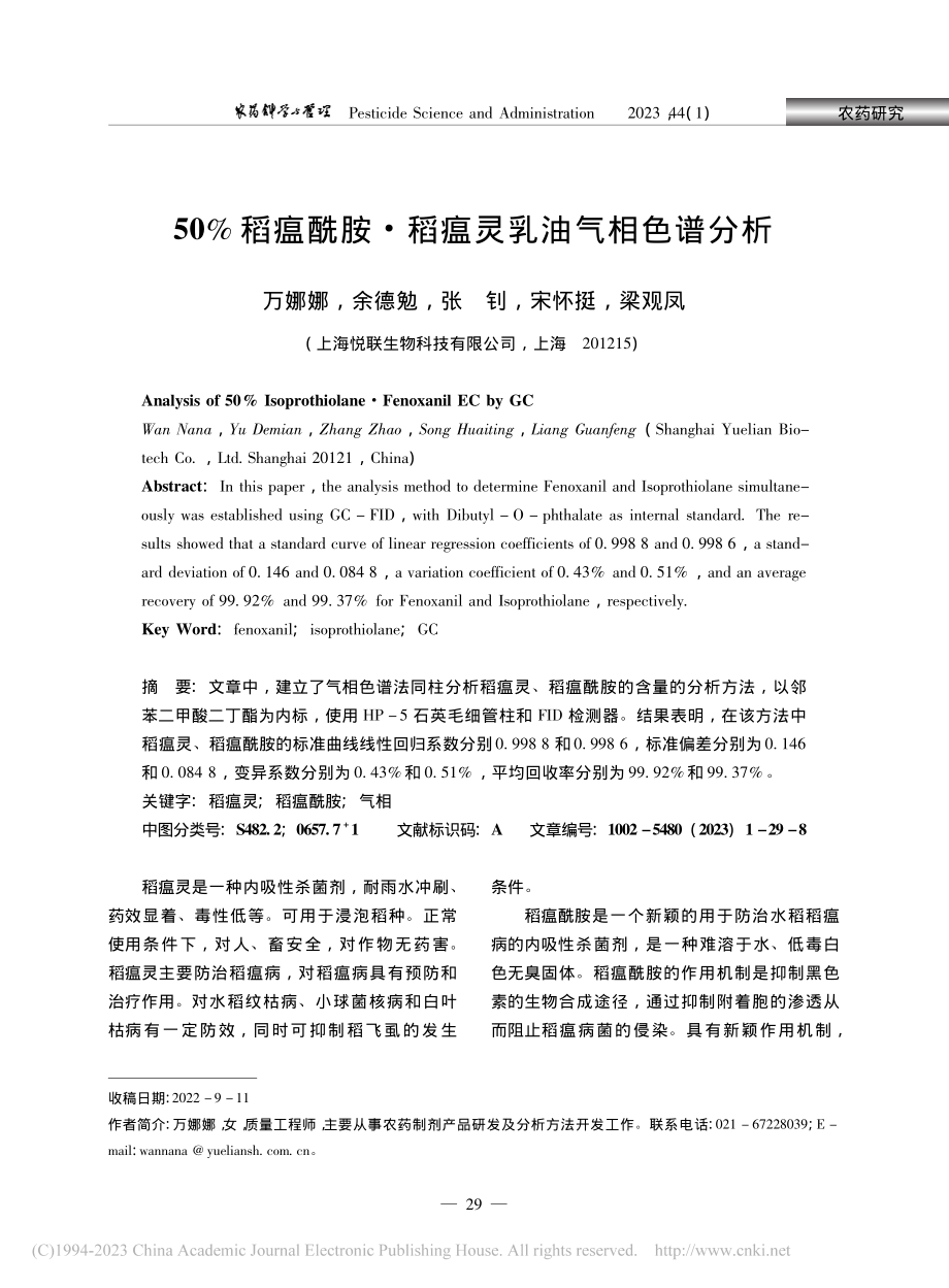 50%稻瘟酰胺·稻瘟灵乳油气相色谱分析_万娜娜.pdf_第1页