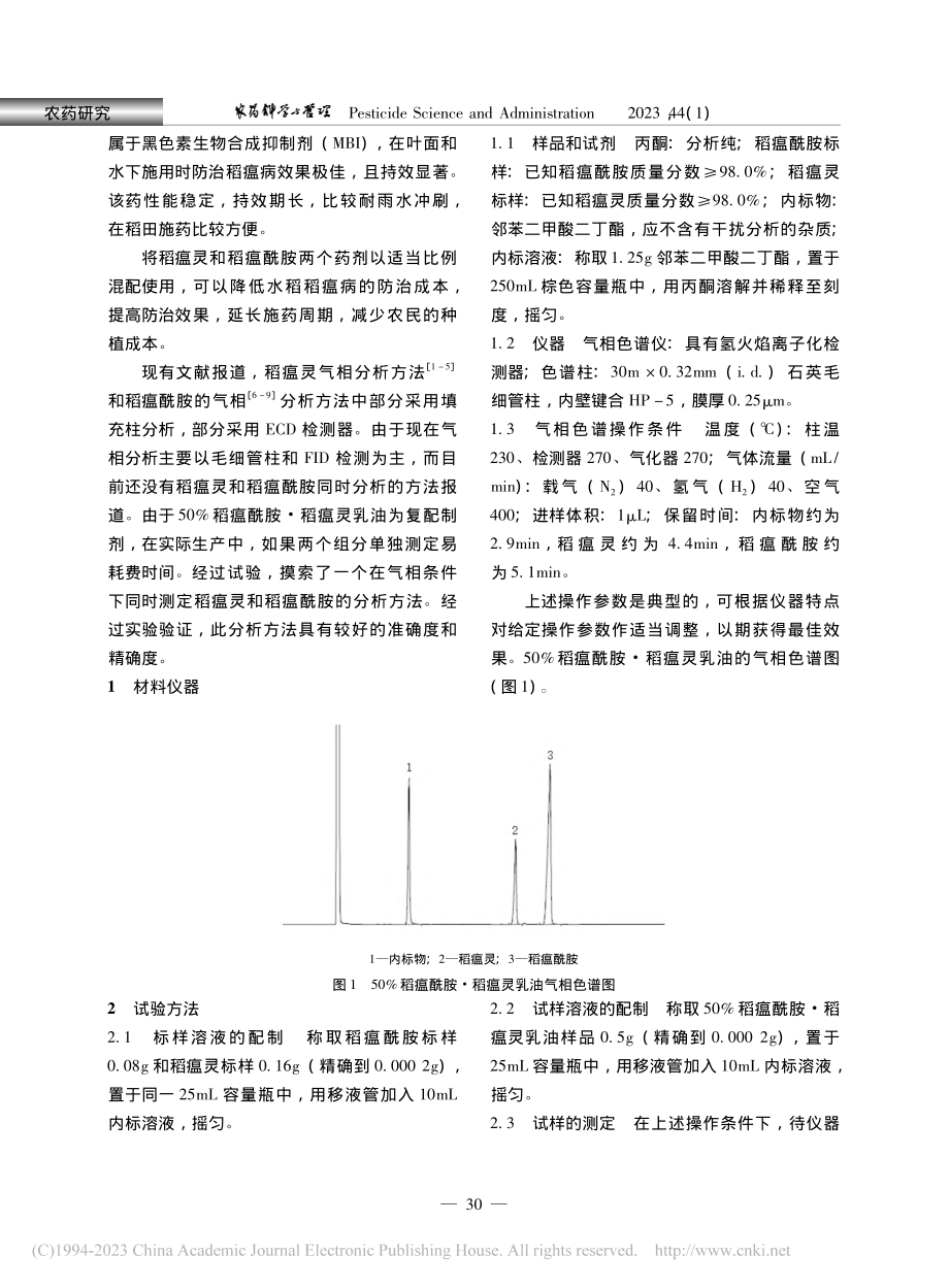 50%稻瘟酰胺·稻瘟灵乳油气相色谱分析_万娜娜.pdf_第2页