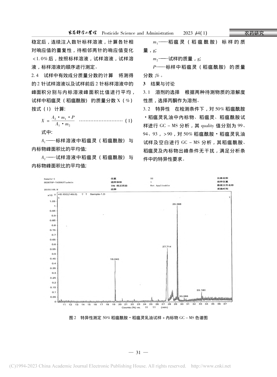 50%稻瘟酰胺·稻瘟灵乳油气相色谱分析_万娜娜.pdf_第3页