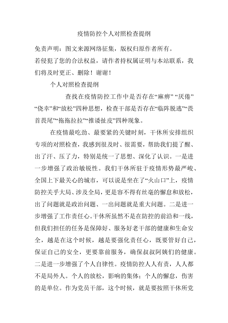 疫情防控个人对照检查提纲.docx_第1页