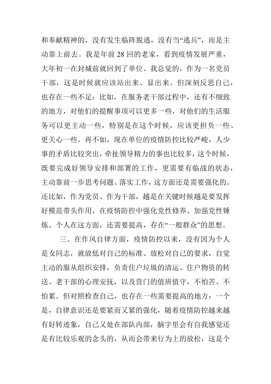 疫情防控个人对照检查提纲.docx_第3页