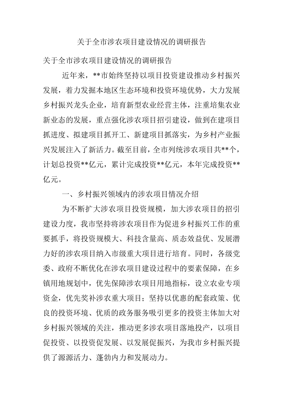 关于全市涉农项目建设情况的调研报告.docx_第1页