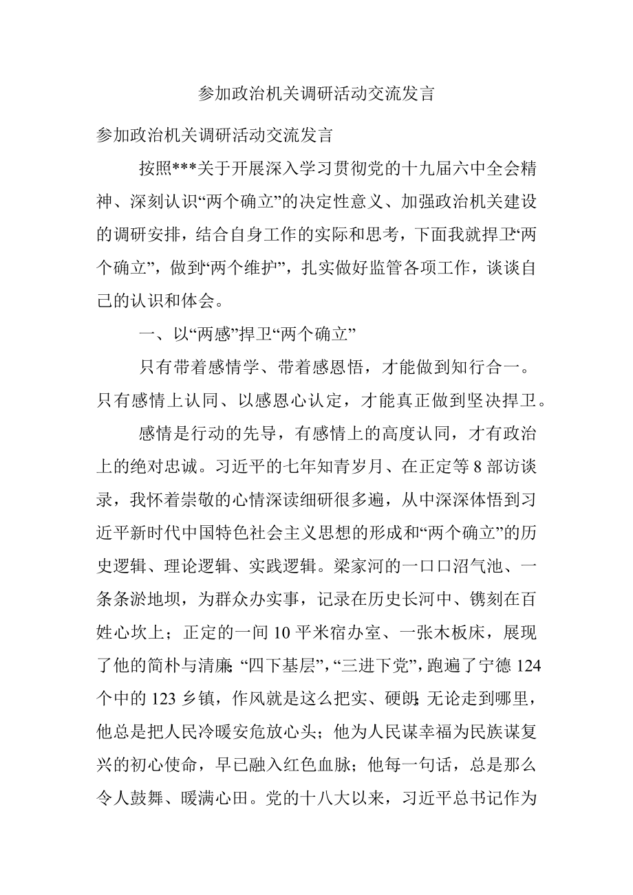 参加政治机关调研活动交流发言_1.docx_第1页