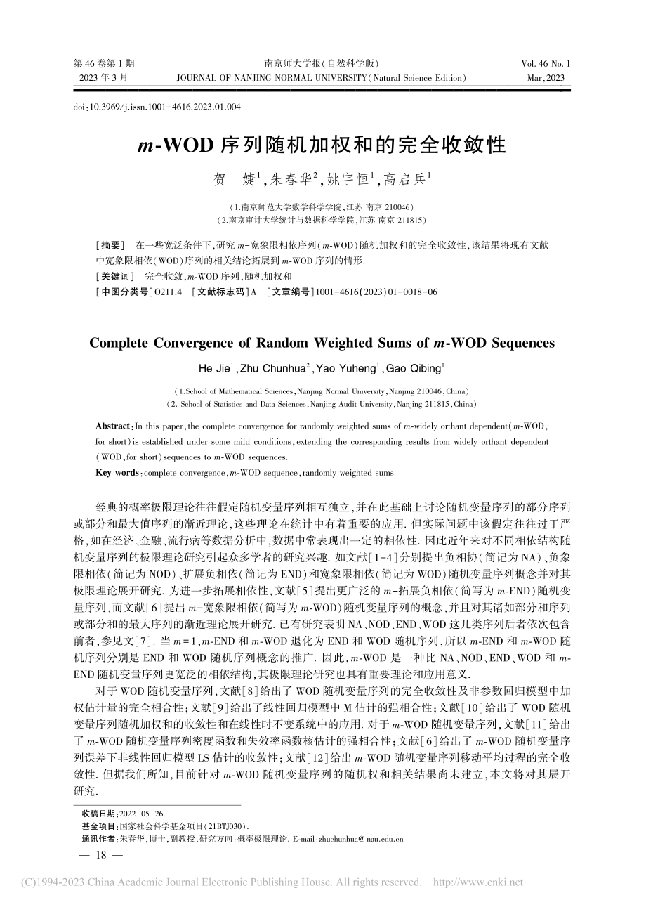 m-WOD序列随机加权和的完全收敛性_贺婕.pdf_第1页