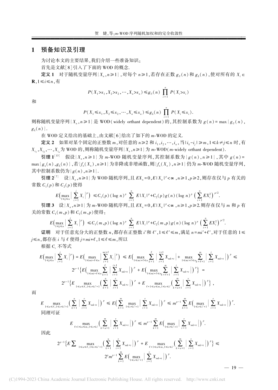 m-WOD序列随机加权和的完全收敛性_贺婕.pdf_第2页