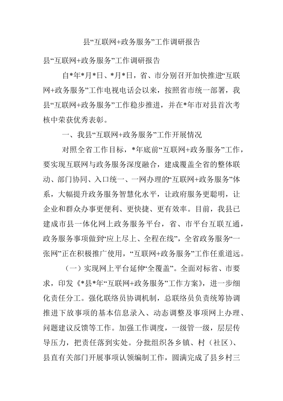 县“互联网+政务服务”工作调研报告.docx_第1页