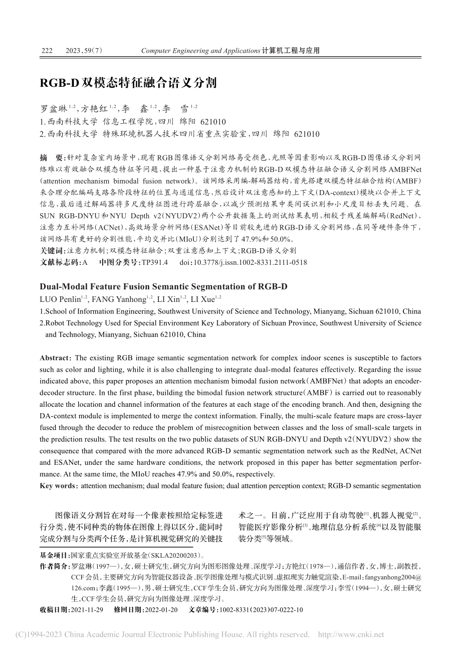 RGB-D双模态特征融合语义分割_罗盆琳.pdf_第1页