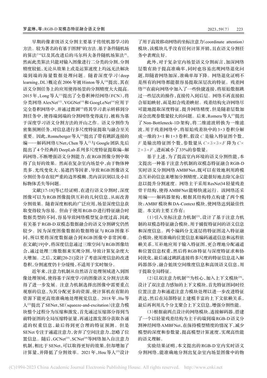 RGB-D双模态特征融合语义分割_罗盆琳.pdf_第2页