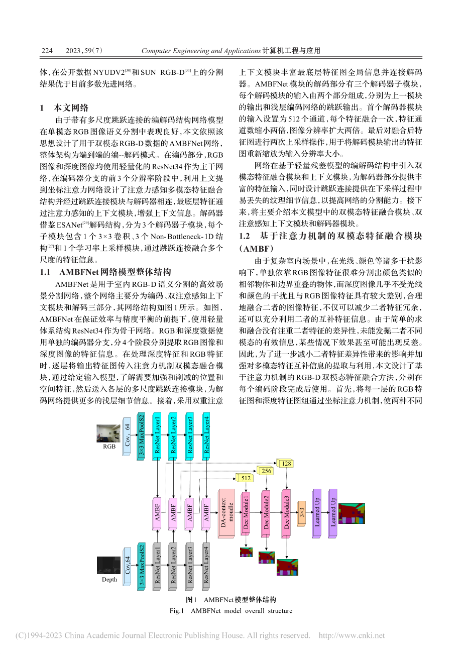 RGB-D双模态特征融合语义分割_罗盆琳.pdf_第3页