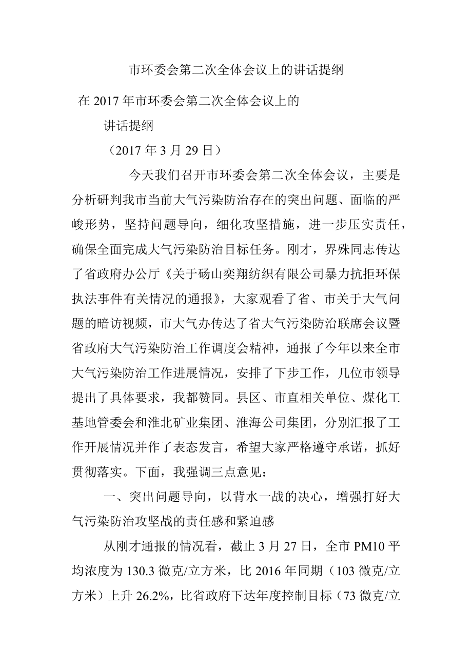 市环委会第二次全体会议上的讲话提纲.docx_第1页