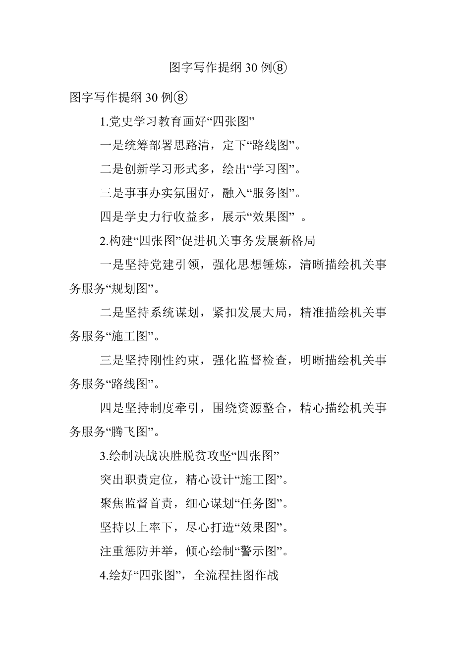 图字写作提纲30例⑧.docx_第1页