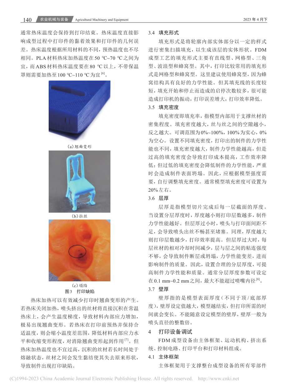 FDM打印过程中质量问题成因分析与研究_冀浩非.pdf_第3页