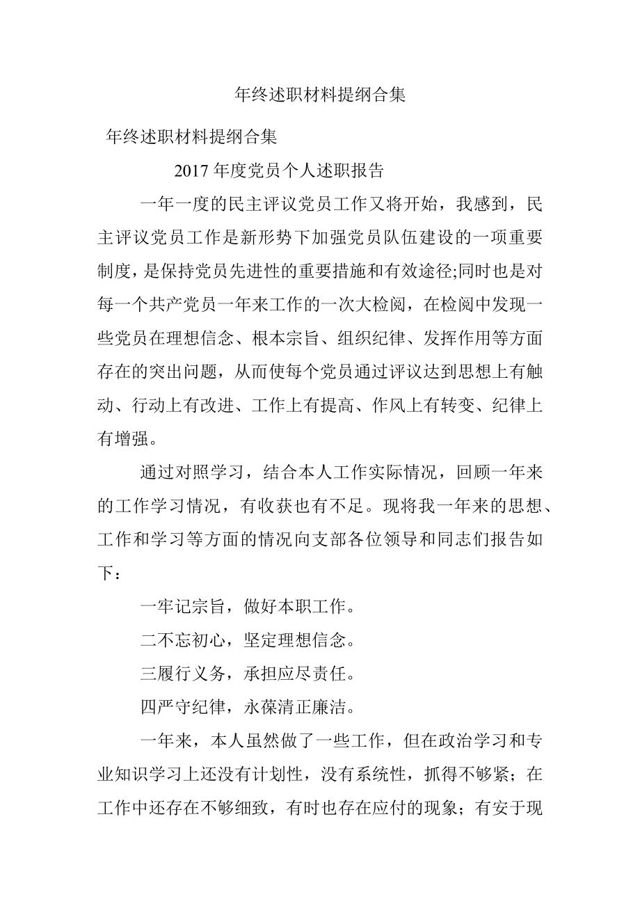 年终述职材料提纲合集.docx_第1页