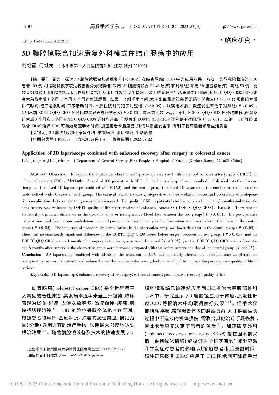 3D腹腔镜联合加速康复外科模式在结直肠癌中的应用_刘经雷.pdf_第1页