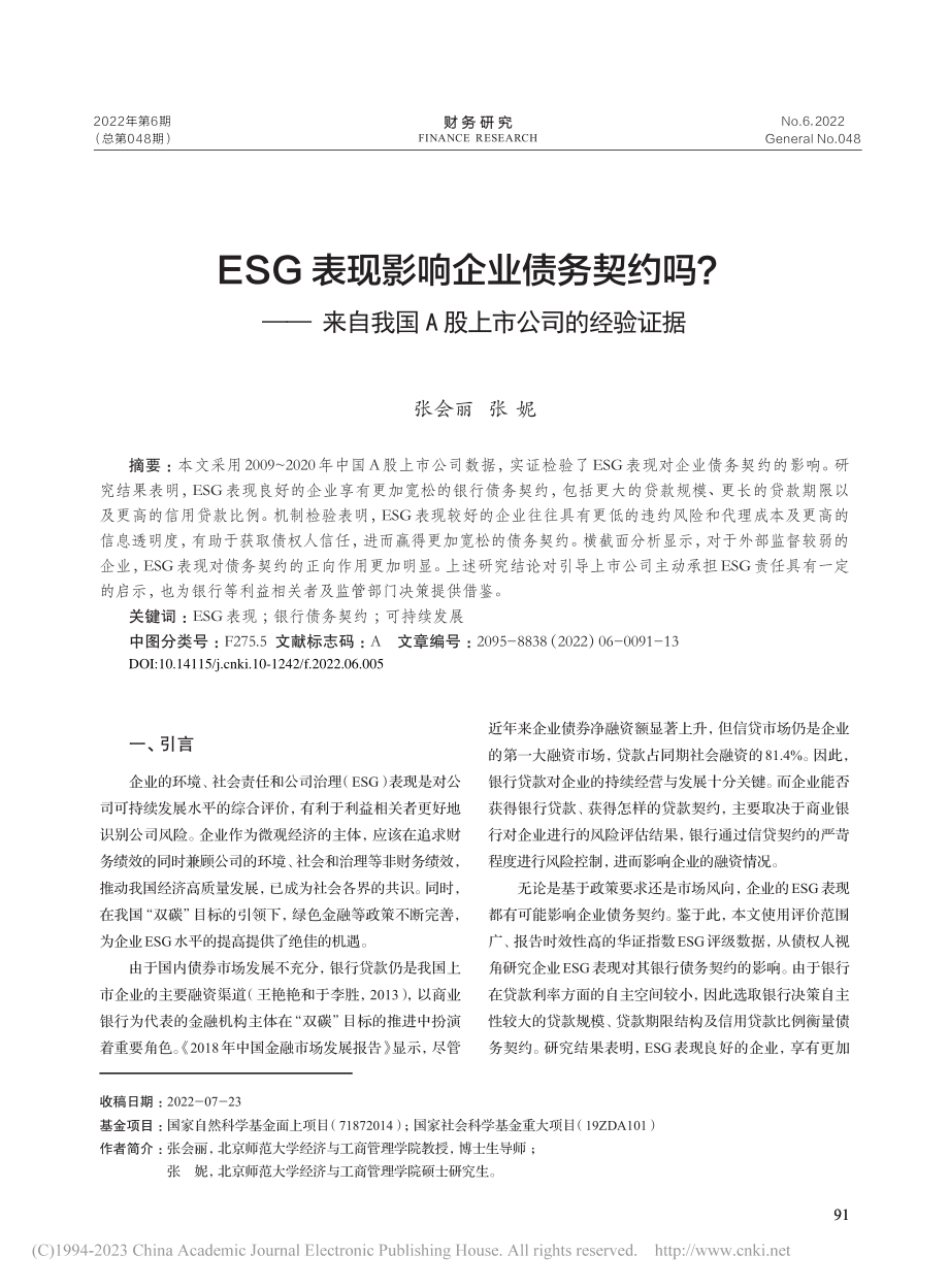 ESG表现影响企业债务契约...我国A股上市公司的经验证据_张会丽.pdf_第1页