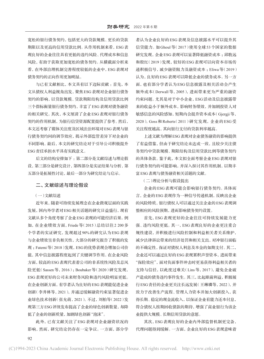 ESG表现影响企业债务契约...我国A股上市公司的经验证据_张会丽.pdf_第2页