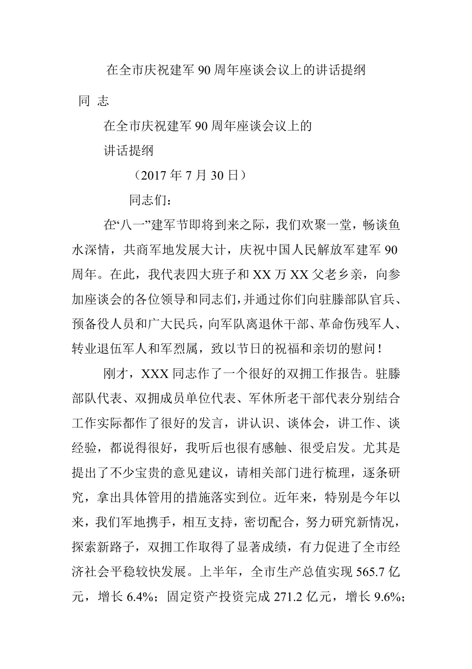 在全市庆祝建军90周年座谈会议上的讲话提纲.docx_第1页