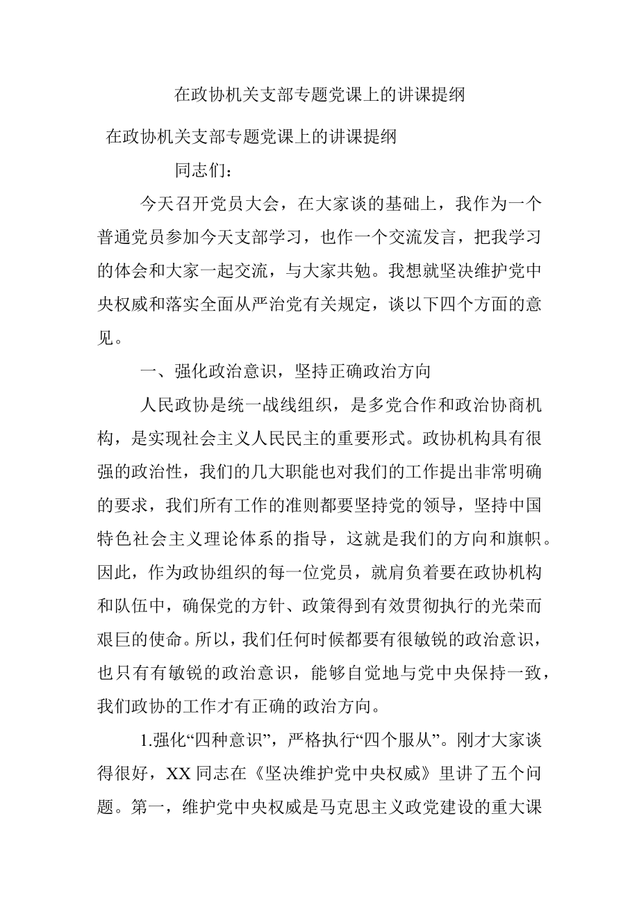 在政协机关支部专题党课上的讲课提纲.docx_第1页