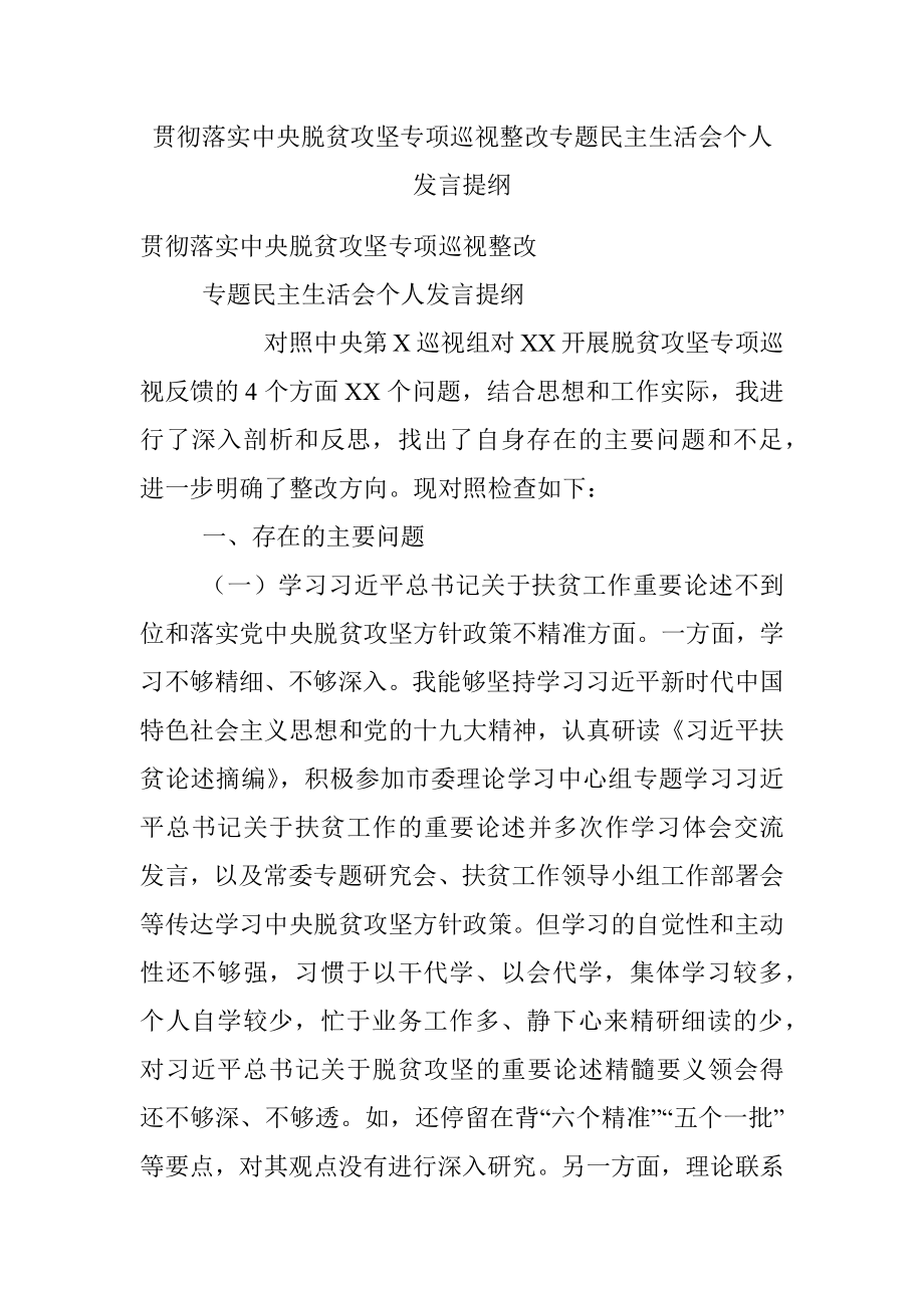 贯彻落实中央脱贫攻坚专项巡视整改专题民主生活会个人发言提纲.docx_第1页