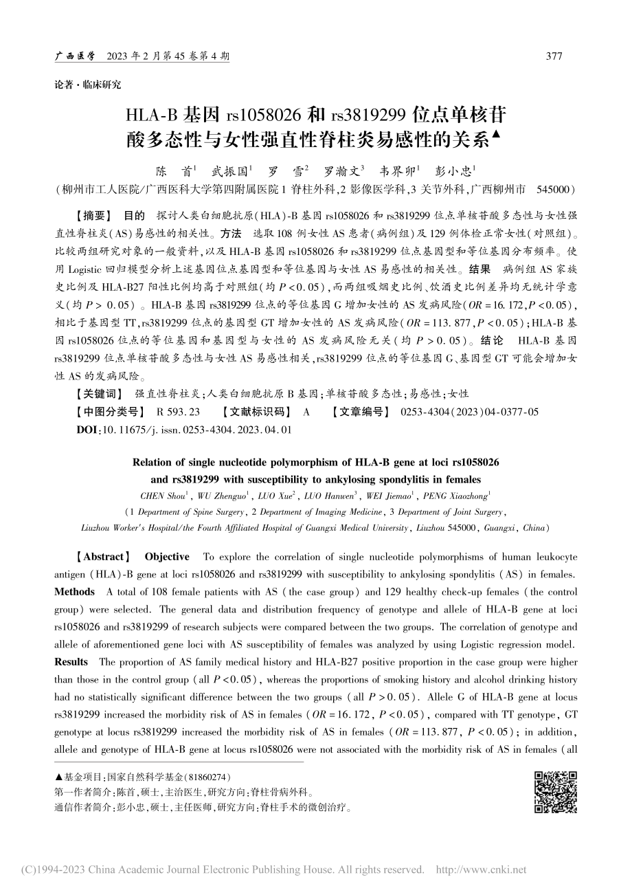 HLA-B基因rs1058...性强直性脊柱炎易感性的关系_陈首.pdf_第1页