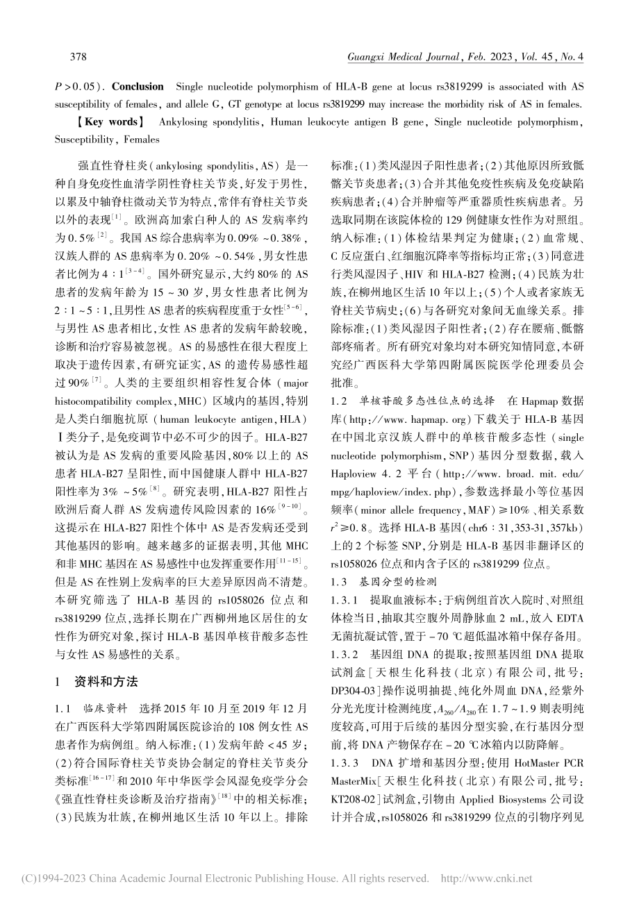 HLA-B基因rs1058...性强直性脊柱炎易感性的关系_陈首.pdf_第2页