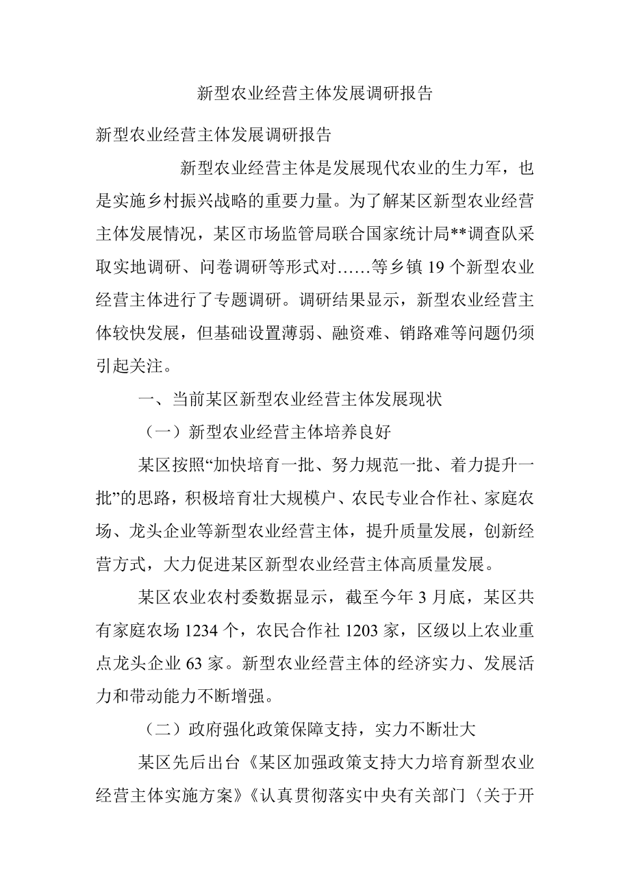 新型农业经营主体发展调研报告.docx_第1页