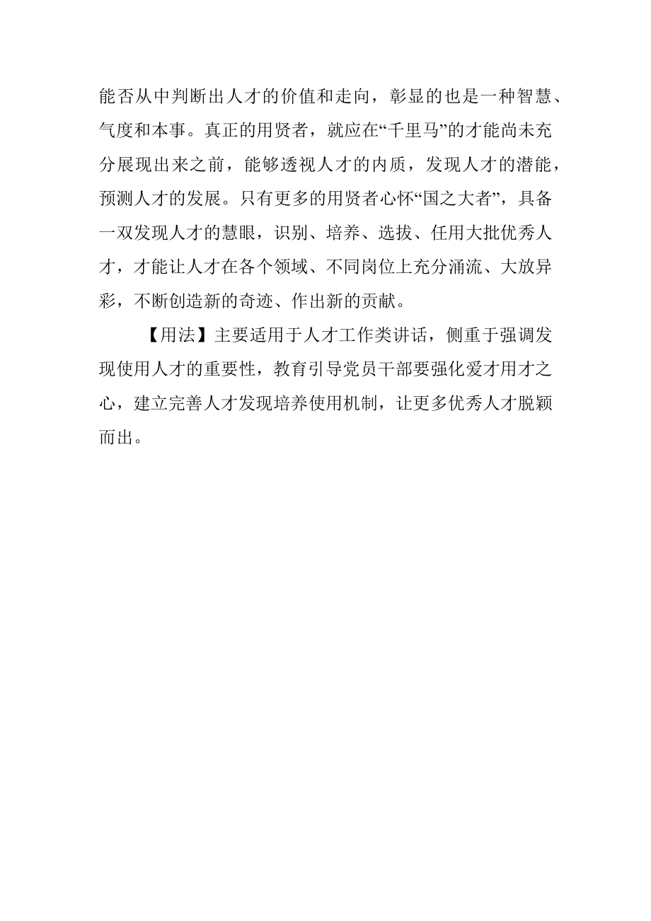 写材料用典：竹不能自异唯人异之贤不能自异唯用贤者异之.docx_第2页