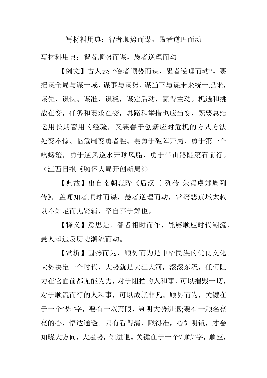 写材料用典：智者顺势而谋愚者逆理而动.docx_第1页