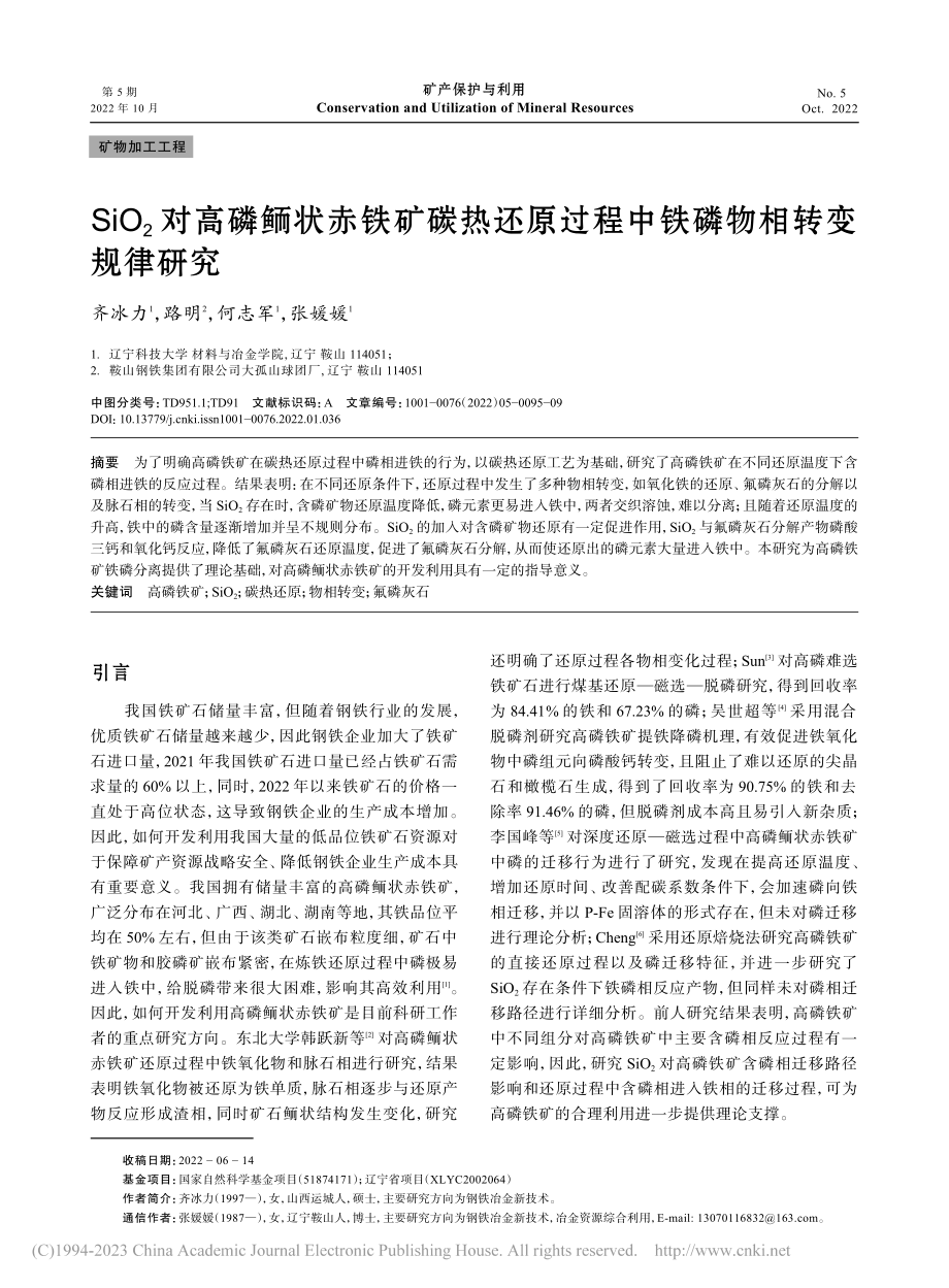 SiO_2对高磷鲕状赤铁矿...过程中铁磷物相转变规律研究_齐冰力.pdf_第1页