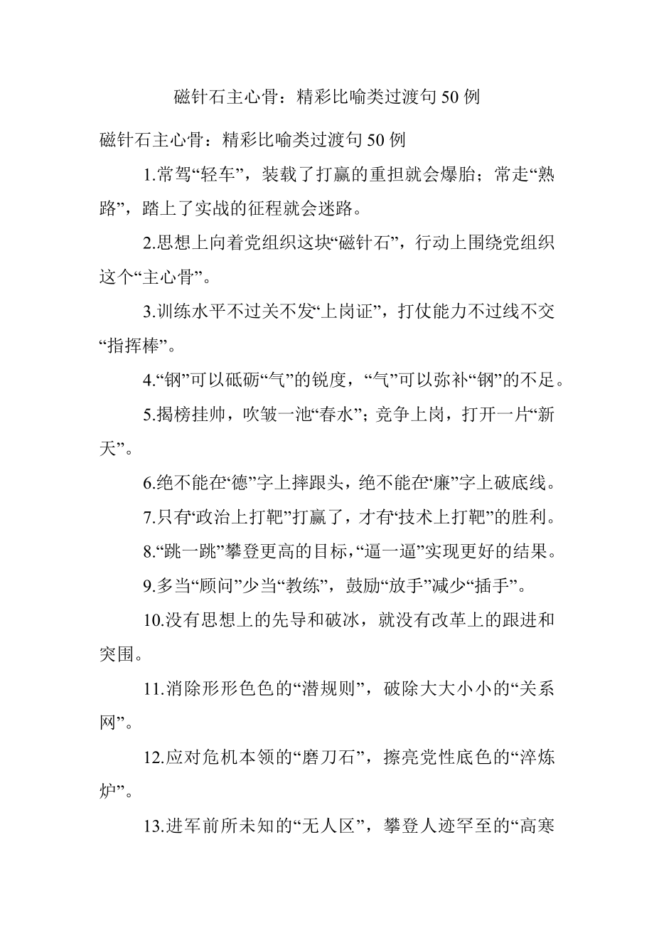 磁针石主心骨：精彩比喻类过渡句50例.docx_第1页