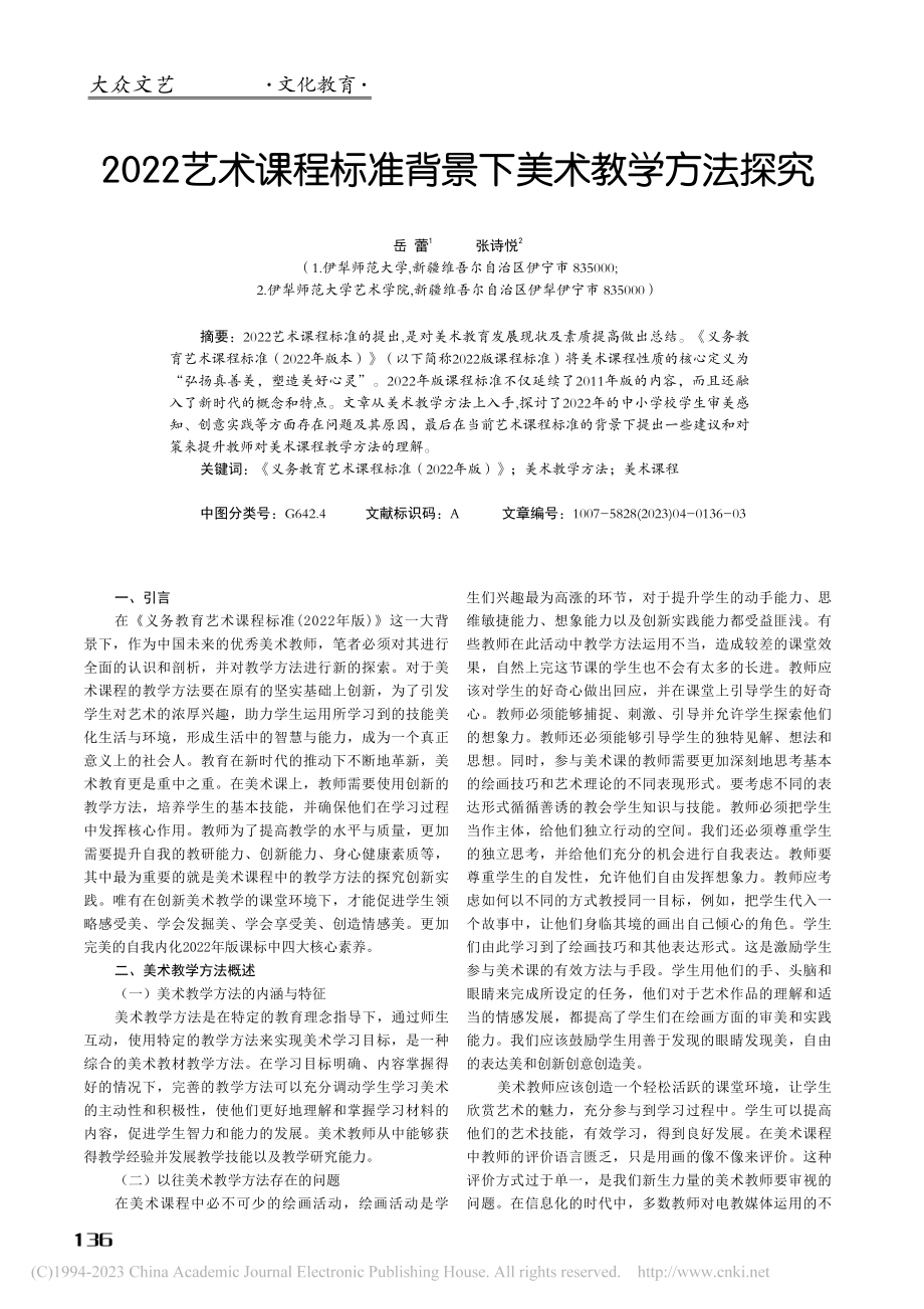 2022艺术课程标准背景下美术教学方法探究_岳蕾.pdf_第1页