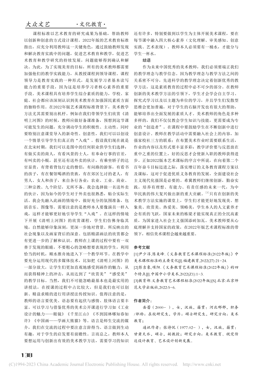 2022艺术课程标准背景下美术教学方法探究_岳蕾.pdf_第3页